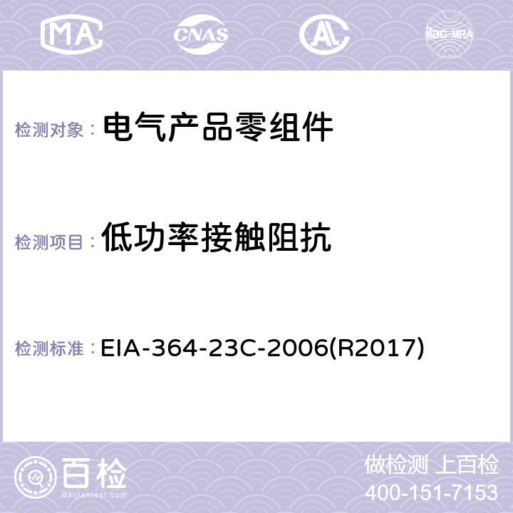 低功率接触阻抗 低功率接触阻抗测试程序 EIA-364-23C-2006(R2017) 全部条款
