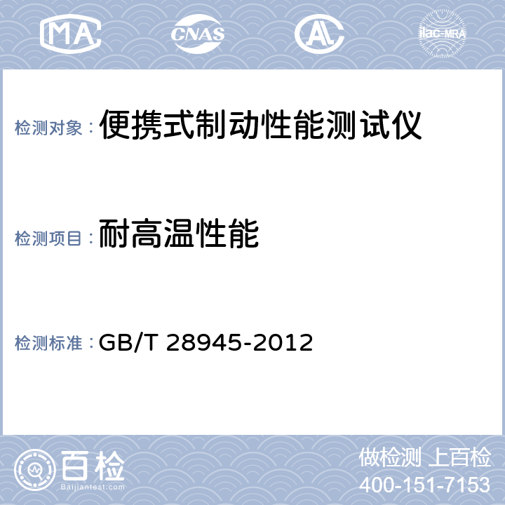 耐高温性能 《便携式制动性能测试仪》 GB/T 28945-2012 5.13.1