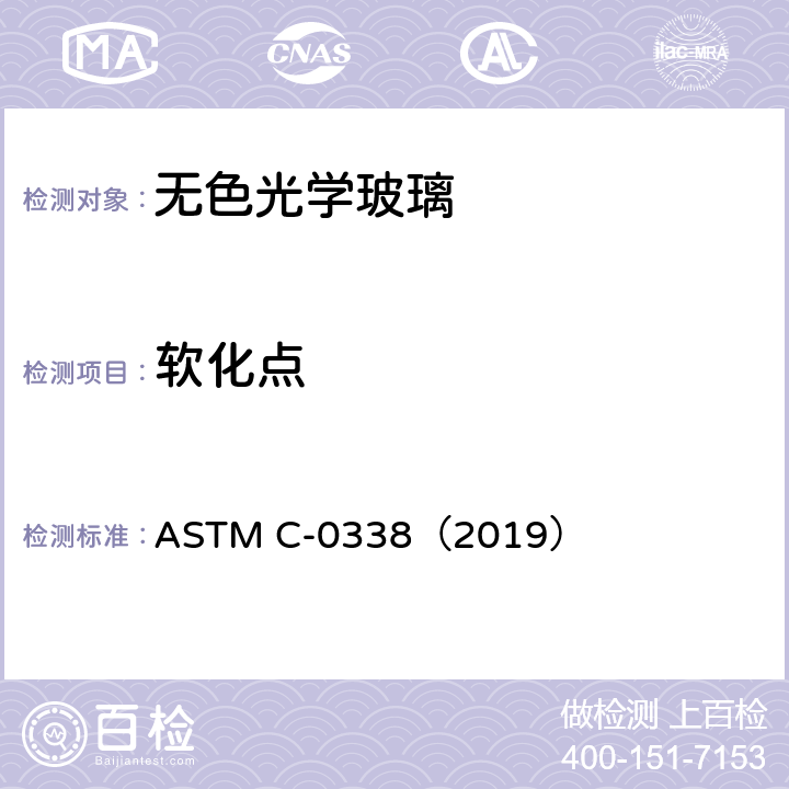软化点 ASTM C-0338（2019 玻璃的标准试验方法1 ）
