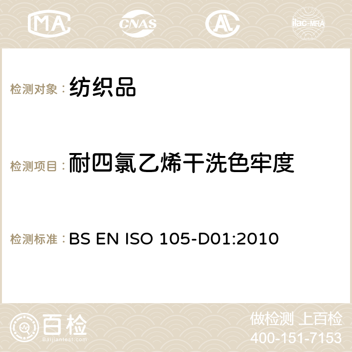 耐四氯乙烯干洗色牢度 纺织品-色牢度试验-耐干洗色牢度 BS EN ISO 105-D01:2010