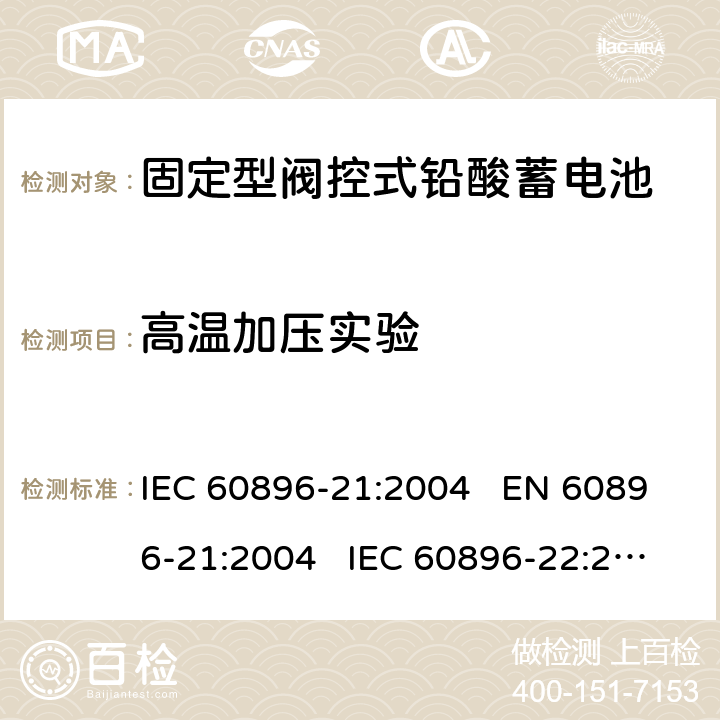 高温加压实验 固定式铅酸蓄电池-第21部分:阀门调节型-试验方法 固定式铅酸蓄电池-第22部分:阀门调节型-要求 IEC 60896-21:2004 EN 60896-21:2004 IEC 60896-22:2004 EN 60896-22:2004 6.20