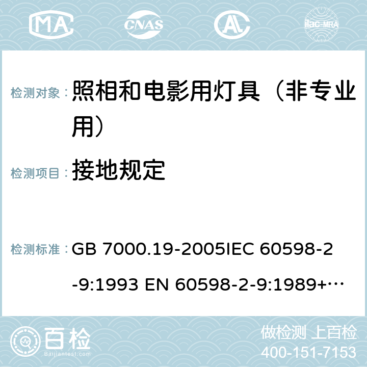 接地规定 照相和电影用灯具（非专业用）安全要求 GB 7000.19-2005
IEC 60598-2-9:1993 EN 60598-2-9:1989+A1:1994 8