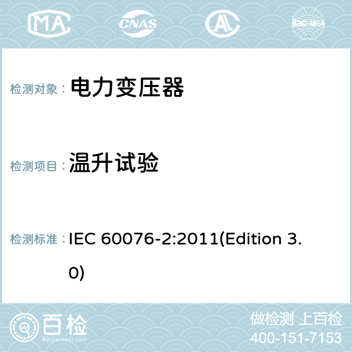 温升试验 电力变压器 第2部分：液浸式变压器温升 IEC 60076-2:2011(Edition 3.0)