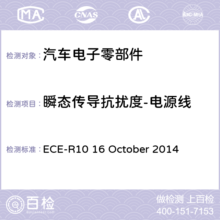 瞬态传导抗扰度-电源线 ECE-R10 16 October 2014 统一规定车辆方面的批准电磁兼容性  Annex 10