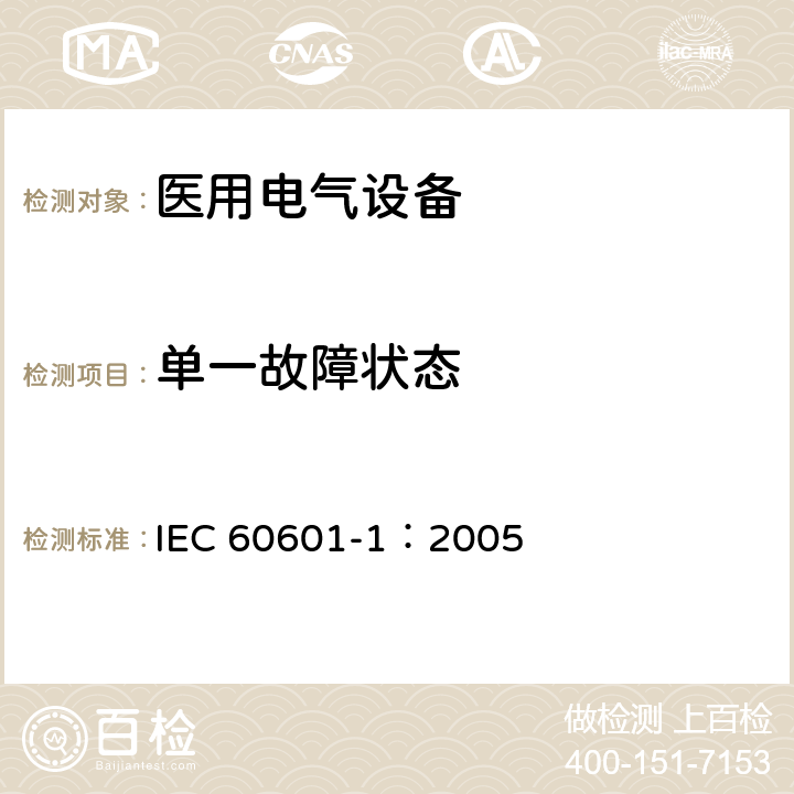 单一故障状态 医用电气 通用安全要求 IEC 60601-1：2005 13.2