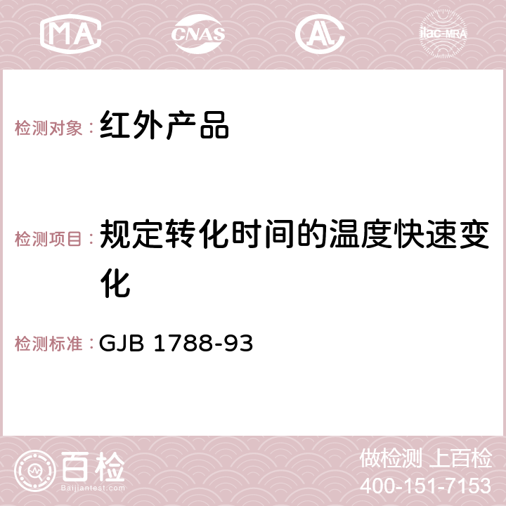 规定转化时间的温度快速变化 红外探测器试验方法 GJB 1788-93 方法2010