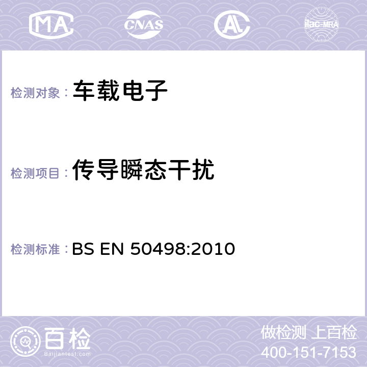 传导瞬态干扰 BS EN 50498-2010 电磁兼容（EMC）-车载后装电子设备产品族标准 BS EN 50498:2010 7.4