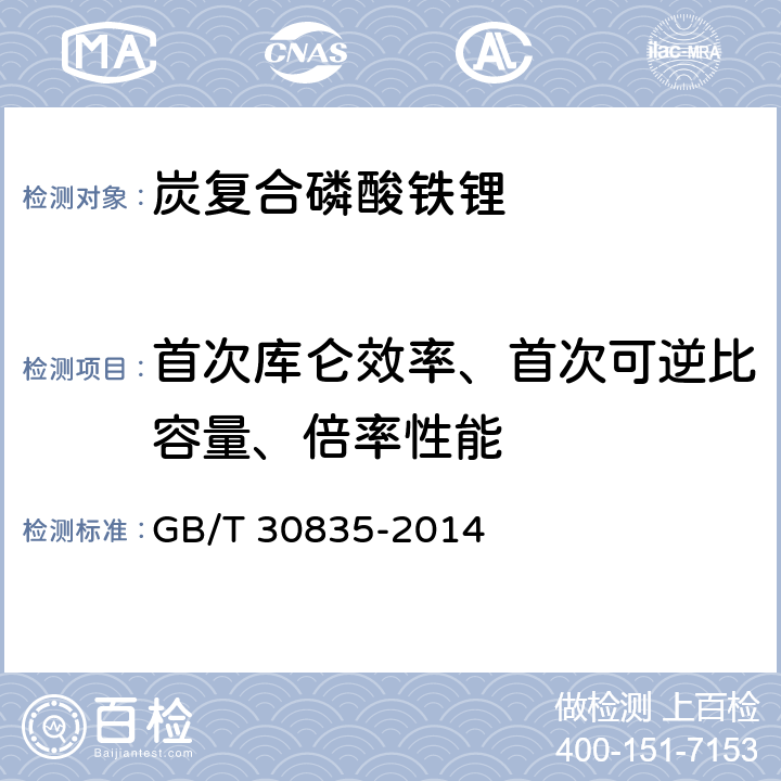 首次库仑效率、首次可逆比容量、倍率性能 锂离子电池用炭复合磷酸铁锂正极材料 GB/T 30835-2014 附录F