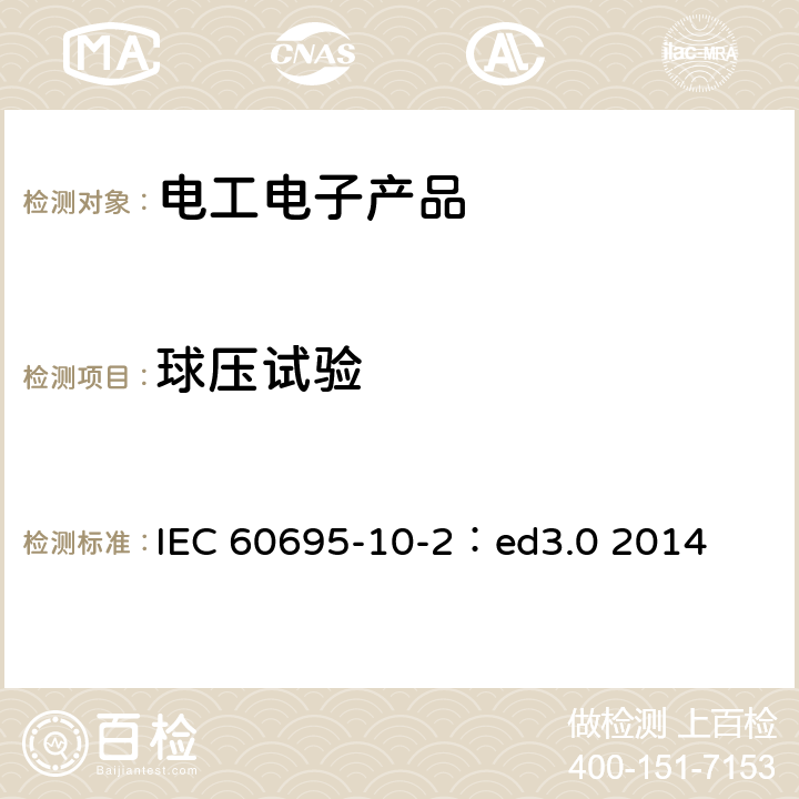 球压试验 着火危险试验 第10部分：非正常热球压试验 IEC 60695-10-2：ed3.0 2014