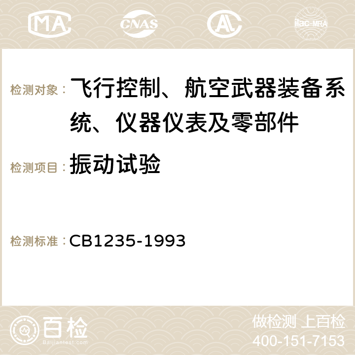 振动试验 鱼雷环境条件及试验方法 方法202：振动试验 CB1235-1993