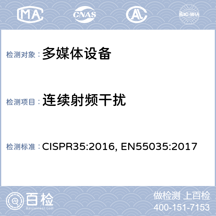 连续射频干扰 CISPR 35:2016 多媒体设备的电磁兼容性-抗扰度要求 CISPR35:2016, EN55035:2017
