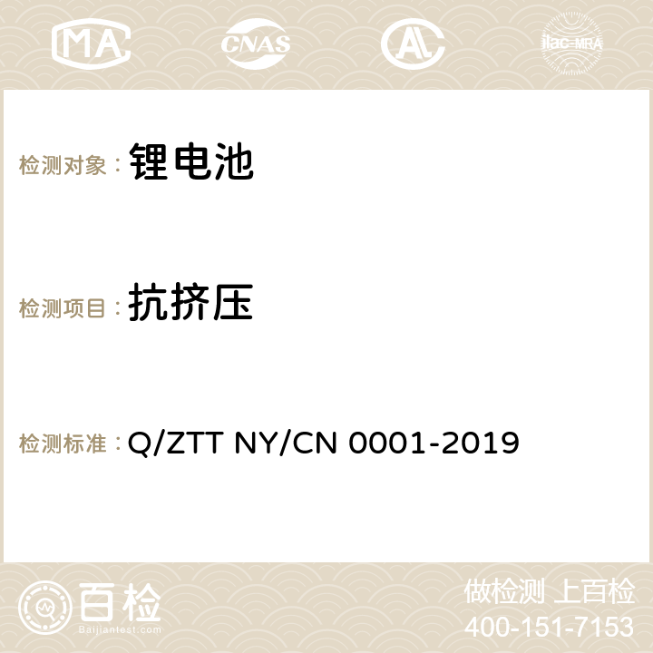 抗挤压 储能用磷酸铁锂电池组技术规范 Q/ZTT NY/CN 0001-2019 5.5.14