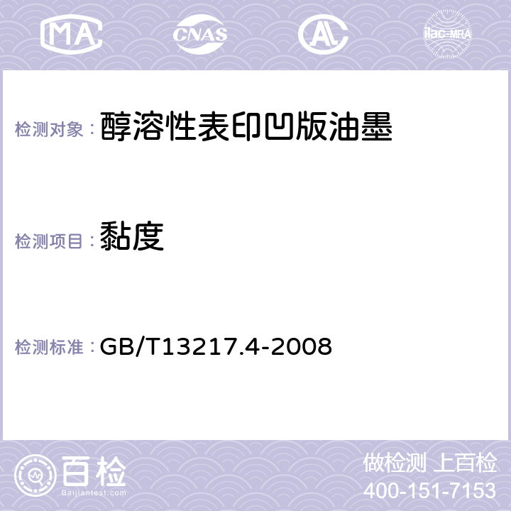 黏度 液体油墨粘度检验方法 GB/T13217.4-2008 4.7