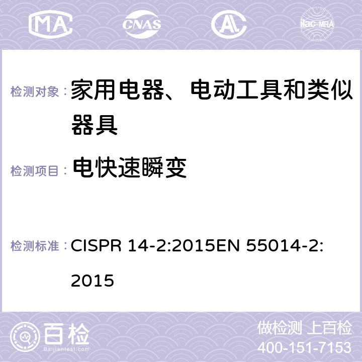 电快速瞬变 家用电器、电动工具和类似器具的电磁兼容要求 第2部分: 抗扰度 CISPR 14-2:2015
EN 55014-2:2015 5.2