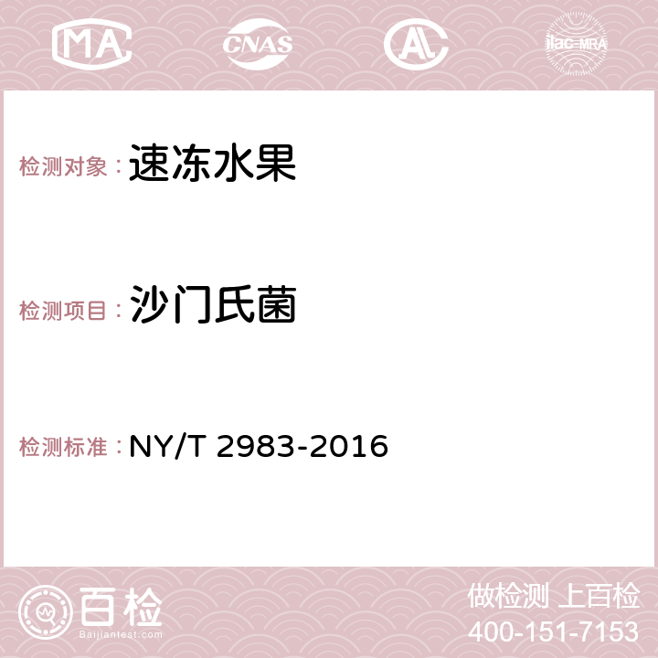沙门氏菌 绿色食品 速冻水果 NY/T 2983-2016 附录A.2(GB 4789.4-2016)
