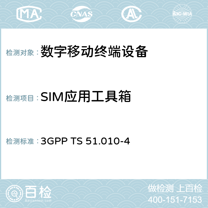 SIM应用工具箱 3G合作计划；技术规范组核心网和终端；移动台（MS）一致性规范；第4部分：用户身份模块（SIM）应用工具箱一致性测试规范 3GPP TS 51.010-4 27