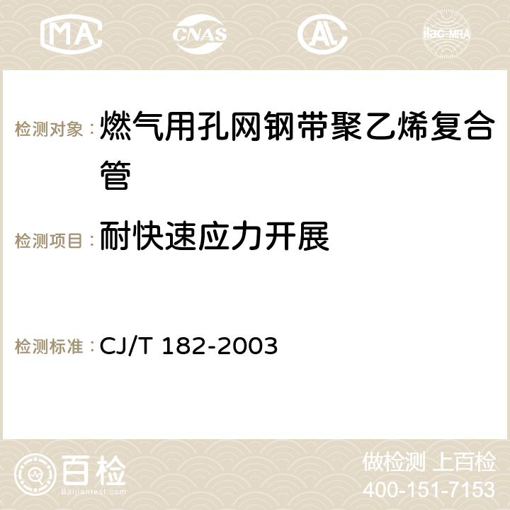 耐快速应力开展 燃气用孔网钢带聚乙烯复合管 CJ/T 182-2003 5.6