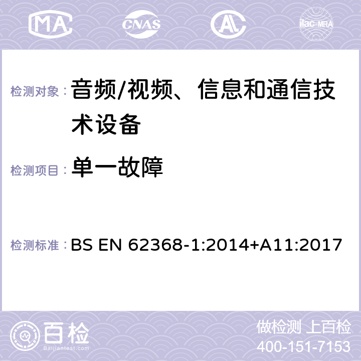 单一故障 音频/视频、信息和通信技术设备--第1部分：安全要求 BS EN 62368-1:2014+A11:2017 6.4