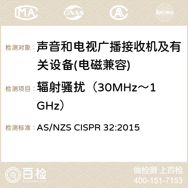 辐射骚扰（30MHz～1GHz） 多媒体设备电磁兼容性-发射要求 AS/NZS CISPR 32:2015 5.7