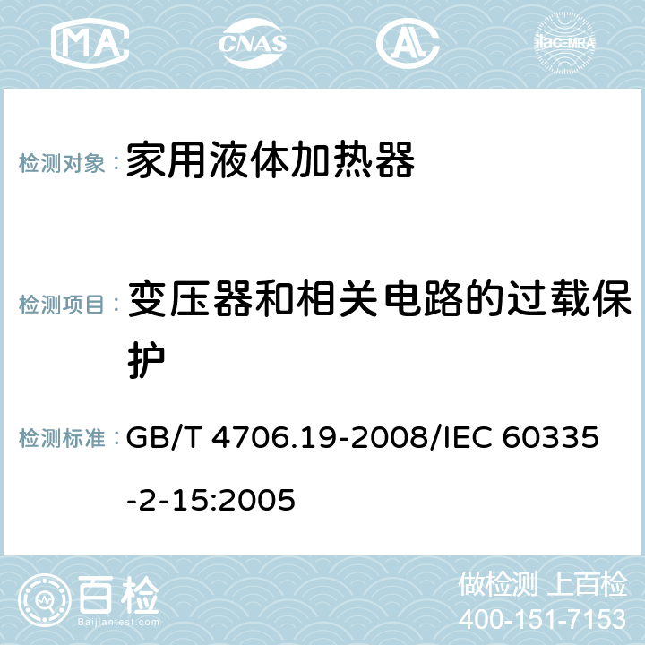 变压器和相关电路的过载保护 家用和类似用途电器的安全液体加热器的特殊要求 GB/T 4706.19-2008/IEC 60335-2-15:2005 17