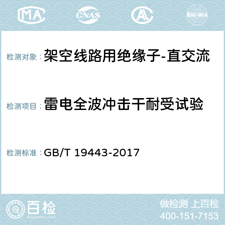 雷电全波冲击干耐受试验 标称电压高于1500V的架空线路用绝缘子 直流系统用瓷或玻璃绝缘子串元件 定义、试验方法及接收准则 GB/T 19443-2017 13、14