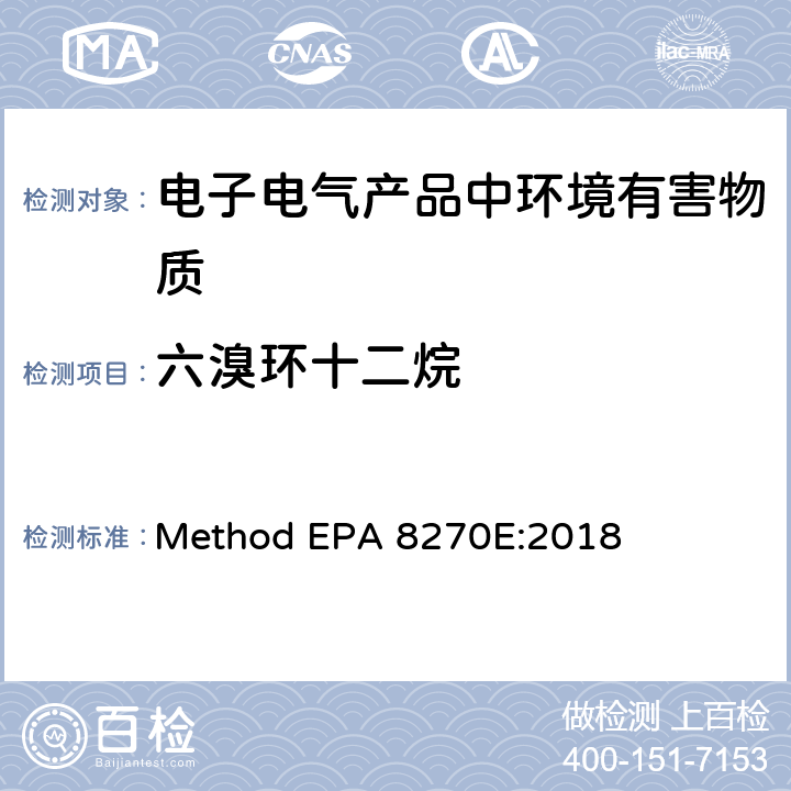 六溴环十二烷 气相色谱/质谱法测定挥发性有机物 Method EPA 8270E:2018