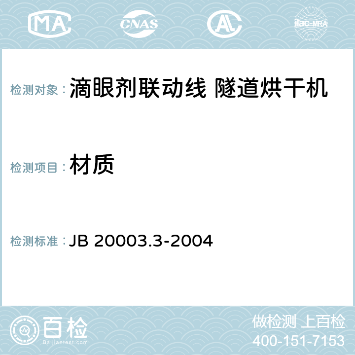 材质 滴眼剂联动线 隧道烘干机 JB 20003.3-2004 4.3