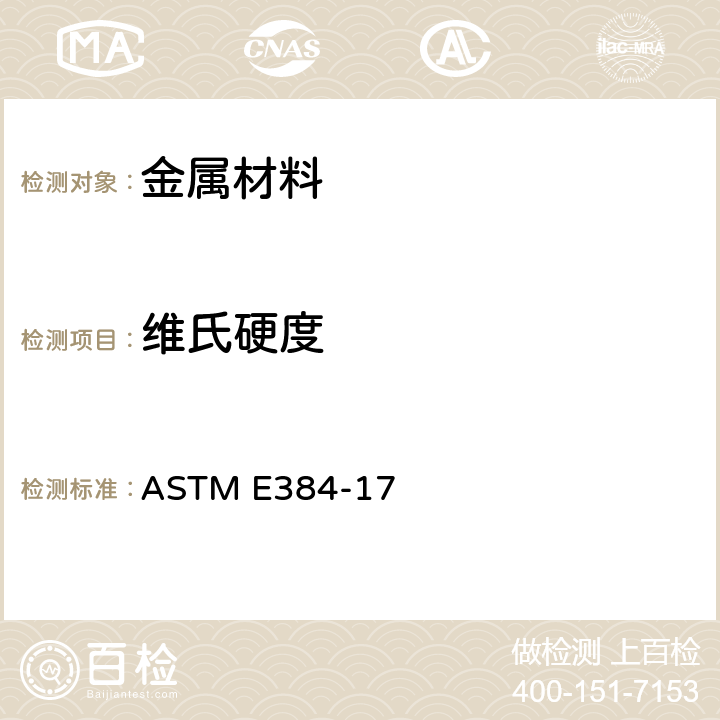 维氏硬度 金属材料的显微硬度标准试验方法 ASTM E384-17