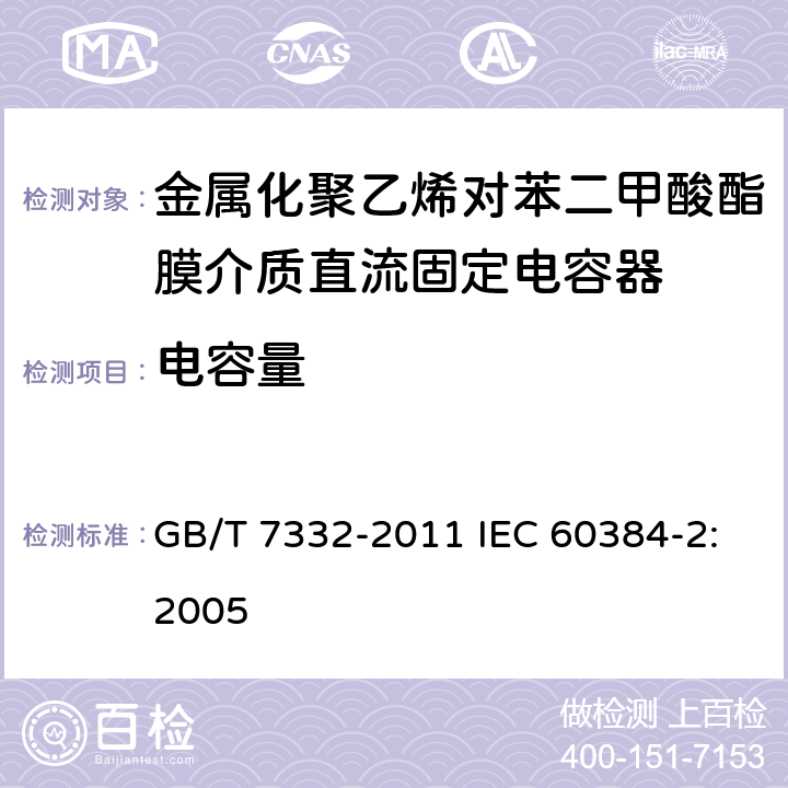 电容量 电子设备用固定电容器 第2部分：分规范 金属化聚乙烯对苯二甲酸酯膜介质直流固定电容器 GB/T 7332-2011 IEC 60384-2:2005 4.2.2