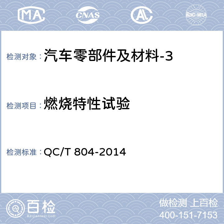 燃烧特性试验 乘用车仪表板总成和副仪表板总成 QC/T 804-2014 5.2.10
GB 8410-2006