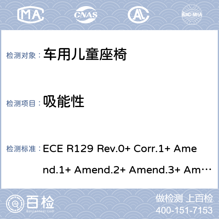 吸能性 关于批准机动车辆装用的改进型儿童约束系统(ECRS)的统一规定 ECE R129 Rev.0+ Corr.1+ Amend.1+ Amend.2+ Amend.3+ Amend.4+ Amend.5+ Amend.6+ Amend.7+ Amend.8+ Amend.9+ Amend.10, Rev.1+ Amend.1+ Amend.2+ Amend.3+ Amend.4+ Amend.5+ Amend.6+ Amend.7, Rev.2+ Amend.1+ Amend.2, Rev.3+ Amend.1+ Amend.2+ Amend.3+ Amend.4, Rev.4 Amend.1+ Amend.2 附录13,附录14