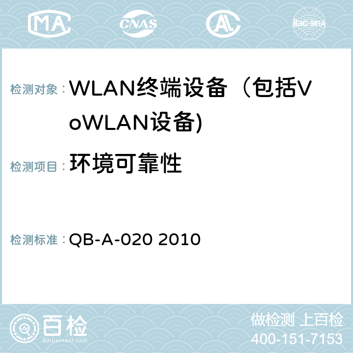环境可靠性 《中国移动无线局域网（WLAN）AP、AC设备测试规范》 QB-A-020 2010 8