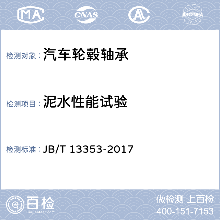 泥水性能试验 滚动轴承 汽车轮毂轴承单元试验及评定方法 JB/T 13353-2017 6.2