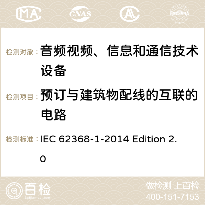 预订与建筑物配线的互联的电路 音频视频、信息和通信技术设备 第1部分：安全要求 IEC 62368-1-2014 Edition 2.0 附录Q