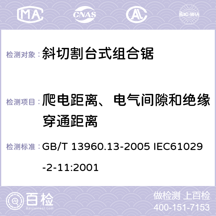 爬电距离、电气间隙和绝缘穿通距离 可移式电动工具的安全 斜切割台式组合锯的专用要求 GB/T 13960.13-2005 IEC61029-2-11:2001 28