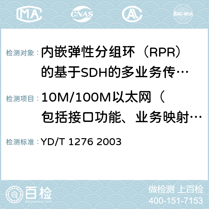10M/100M以太网（包括接口功能、业务映射能力、二层交换、业务性能）（10G系统可选） 基于SDH的多业务传送节点测试方法 YD/T 1276 2003