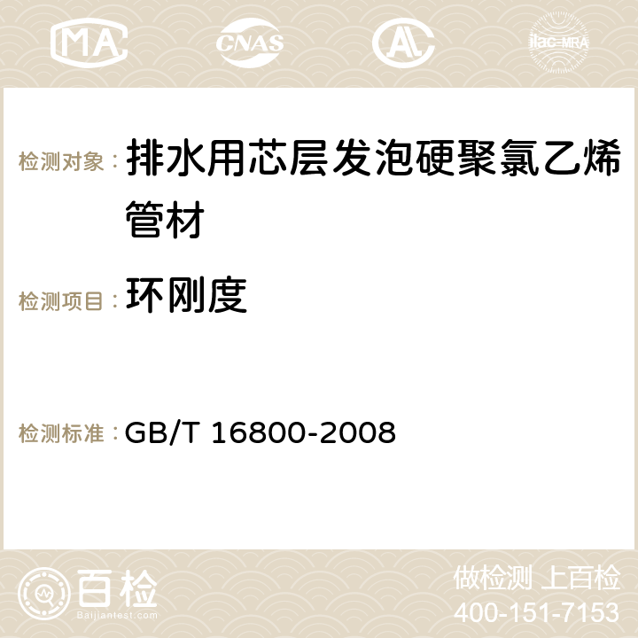 环刚度 《排水用芯层发泡硬聚氯乙烯（PVC-U）管材》 GB/T 16800-2008 （6.4）