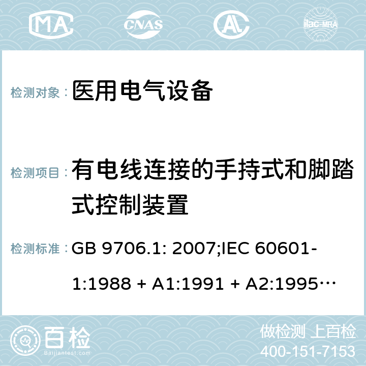 有电线连接的手持式和脚踏式控制装置 医用电气设备 第一部分：安全通用要求 GB 9706.1: 2007;
IEC 60601-1:1988 + A1:1991 + A2:1995;
EN 60601-1:1990+A1:1993+A2:1995 56.11