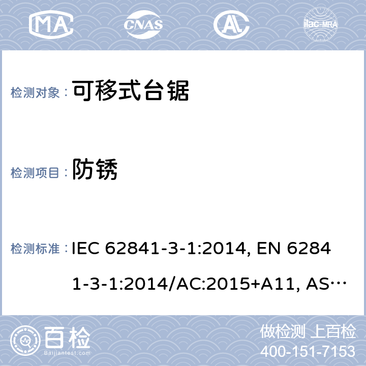 防锈 手持式、可移式电动工具和园林工具-安全-3-1部分：台锯的专用要求 IEC 62841-3-1:2014, EN 62841-3-1:2014/AC:2015+A11, AS/NZS 62841.3.1:2015, AS/NZS 62841.3.1:2015+A1 Cl. 15
