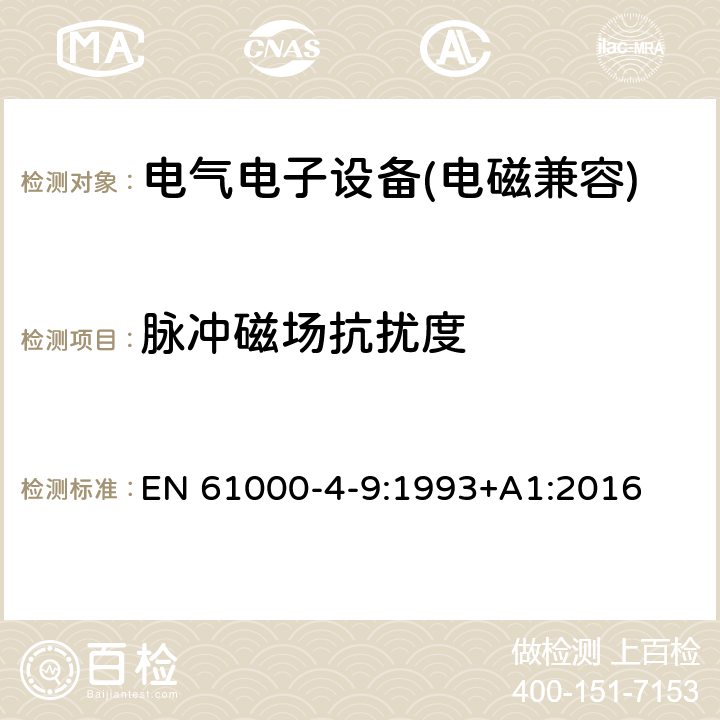 脉冲磁场抗扰度 脉冲磁场抗扰度 EN 61000-4-9:1993+A1:2016 8