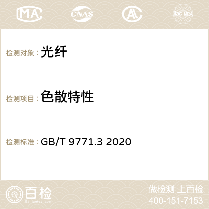 色散特性 通信用单模光纤 第3部分： 波长段扩展的非色散位移单模光纤特性 GB/T 9771.3 2020 7.2.5、6.2.5