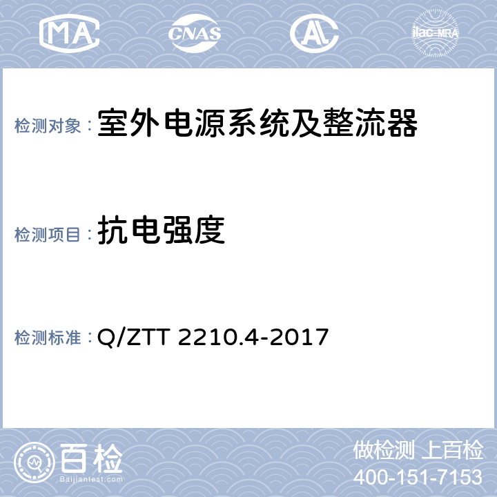 抗电强度 开关电源系统检测规范 第4部分：微站电源 Q/ZTT 2210.4-2017 6.2.9.2