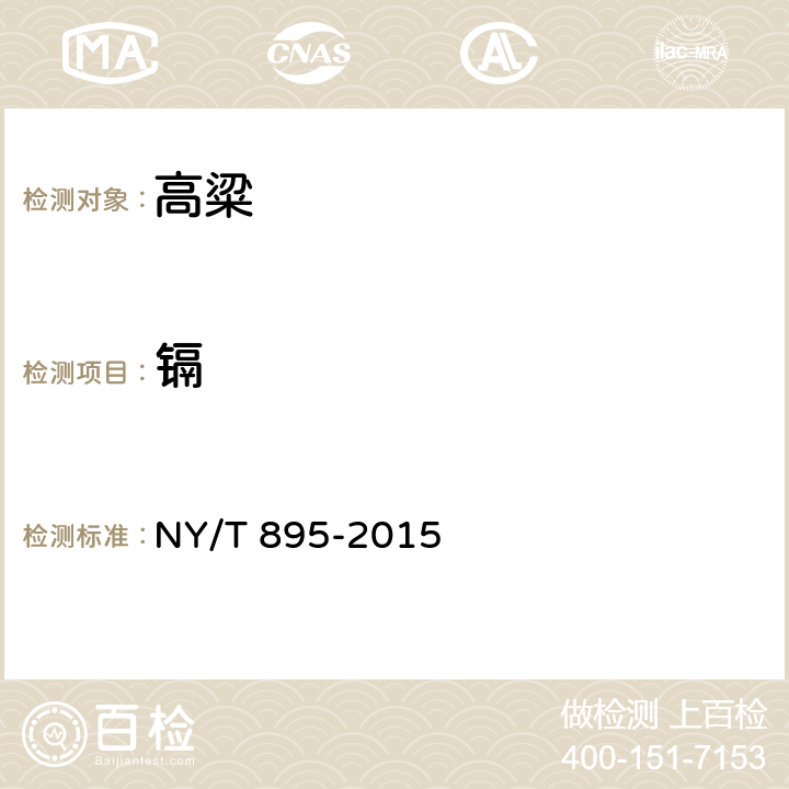 镉 绿色食品 高粱 NY/T 895-2015 附录A（GB 5009.15-2014）