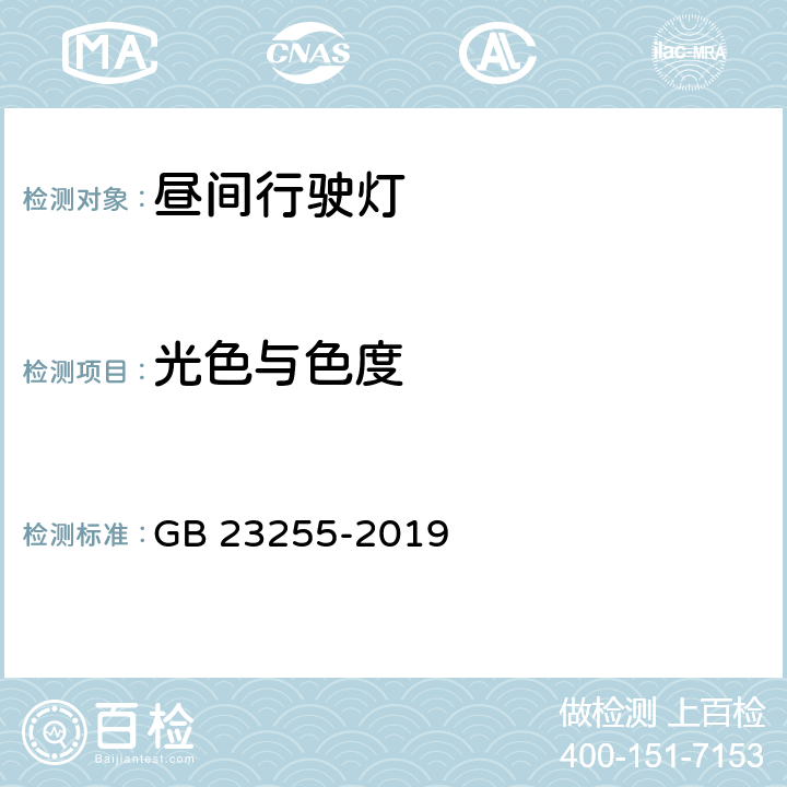 光色与色度 机动车昼间行使灯配光性能 GB 23255-2019 5.5