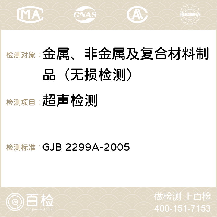 超声检测 喉衬用钨渗铜制品规范 GJB 2299A-2005