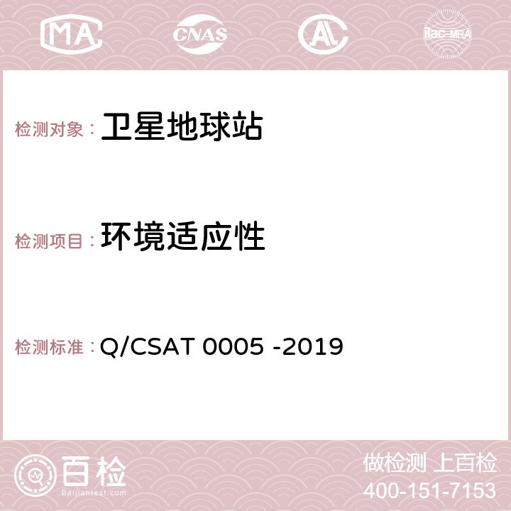 环境适应性 Ka频段船载卫星通信地球站通用技术要求 Q/CSAT 0005 -2019 6