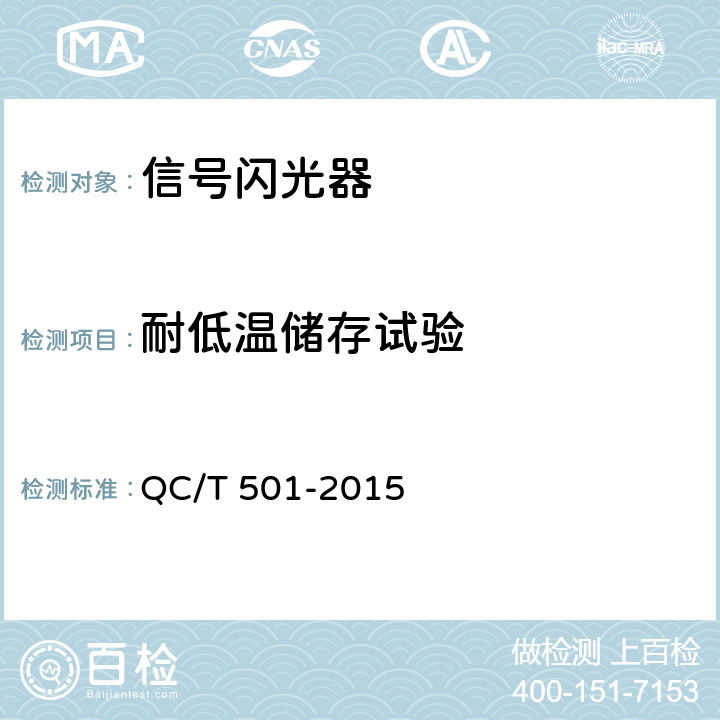 耐低温储存试验 QC/T 501-2015 汽车信号闪光器