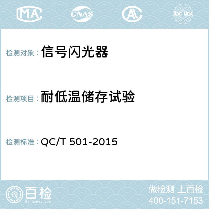 耐低温储存试验 汽车信号闪光器 QC/T 501-2015 4.10.1