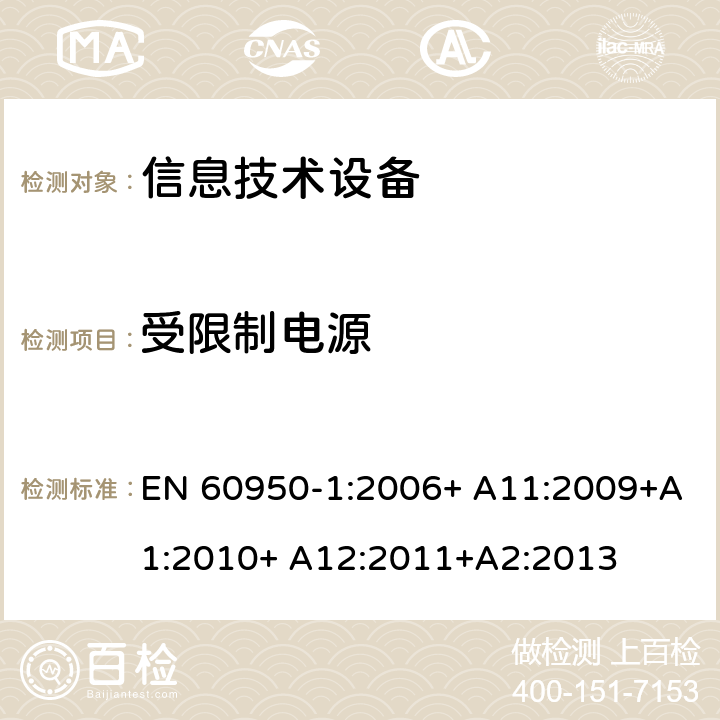 受限制电源 信息技术设备 安全 第1部分：通用要求 EN 60950-1:2006+ A11:2009+A1:2010+ A12:2011+A2:2013 2.5