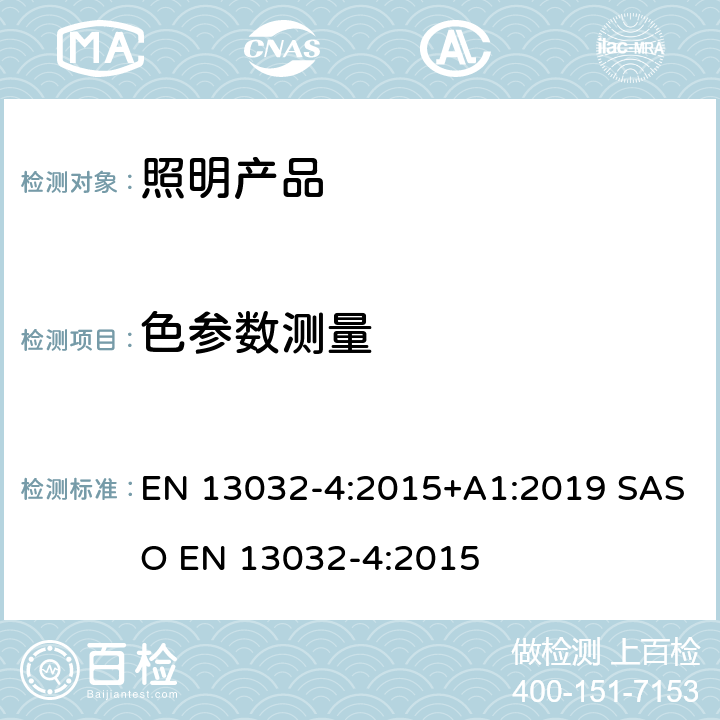 色参数测量 灯和照明 - 灯和灯具光度数据的测量和介绍 第4部分: LED光源和灯具 EN 13032-4:2015+A1:2019 SASO EN 13032-4:2015 7